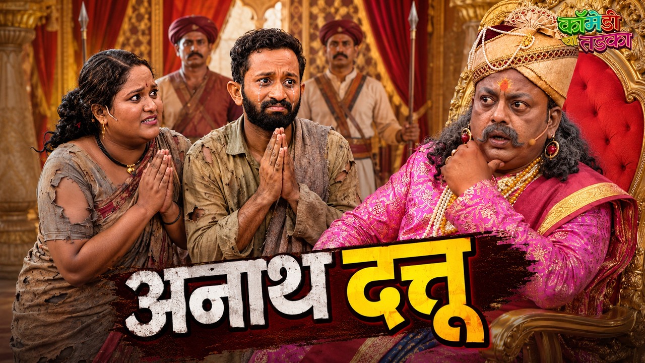 दत्तूच्या हक्कासाठी आईने दरबारात केला तांडव | महाराष्ट्राची हास्यजत्रा | ComedychaTadka | Dattu More