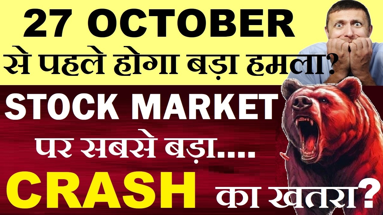 27 OCTOBER से पहले होगा बड़ा हमला😨😲| STOCK MARKET MEGA CRASH का खतरा | US ELECTION | ISRAEL ELECTION