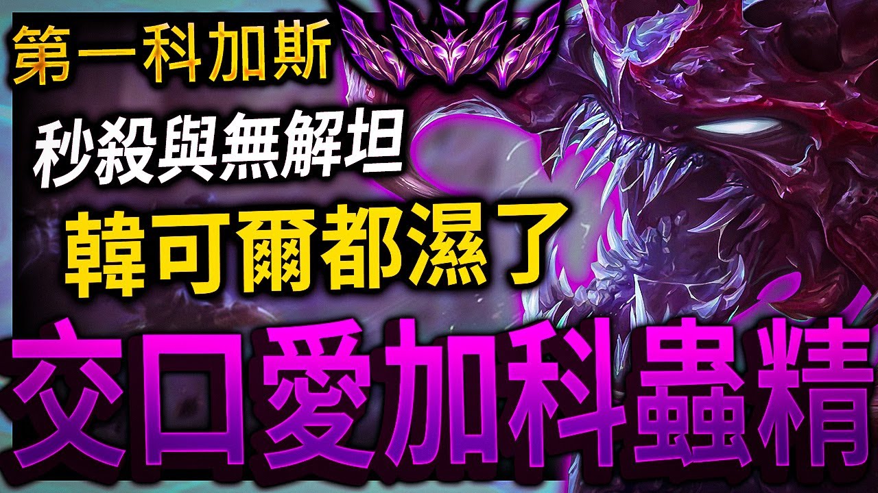【英雄聯盟】台服第一科加斯 交ã口愛加科蟲精 韓可爾都稱讚的大蟲 三個大師 75%勝率 520萬專精 - BEST CHOGATH TW | 200 IQ & ONE SHOT MONTAGE