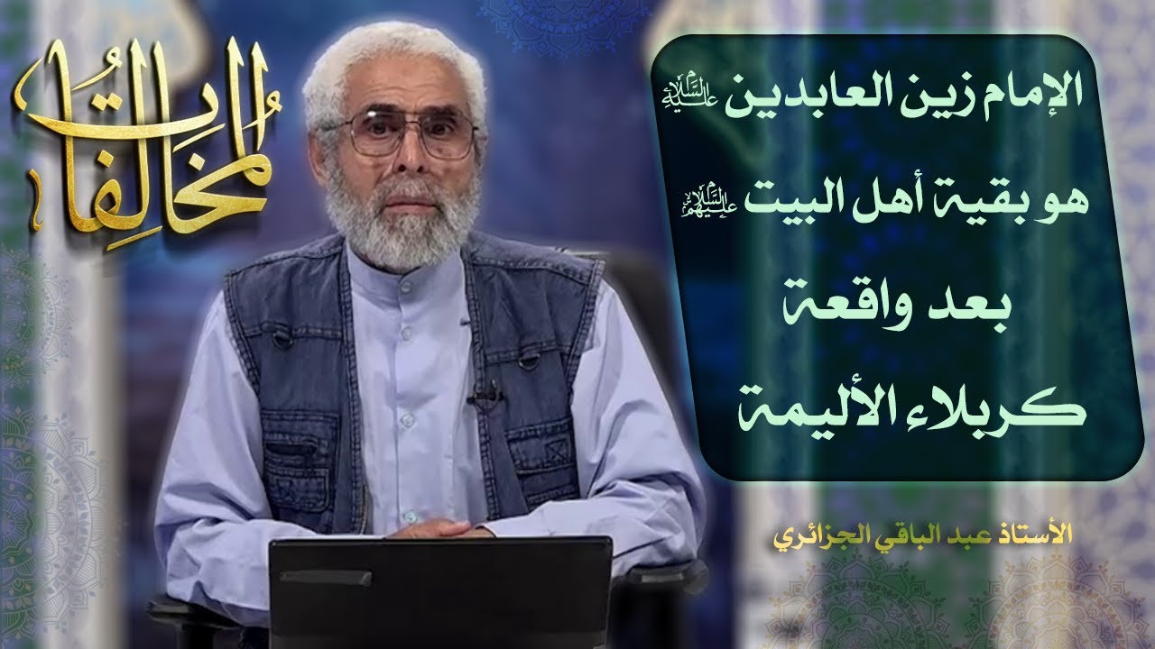 أئمة أهل البيت عليهم السلام في التاريخ (۷) - الاستاذ عبد الباقي الجزائري