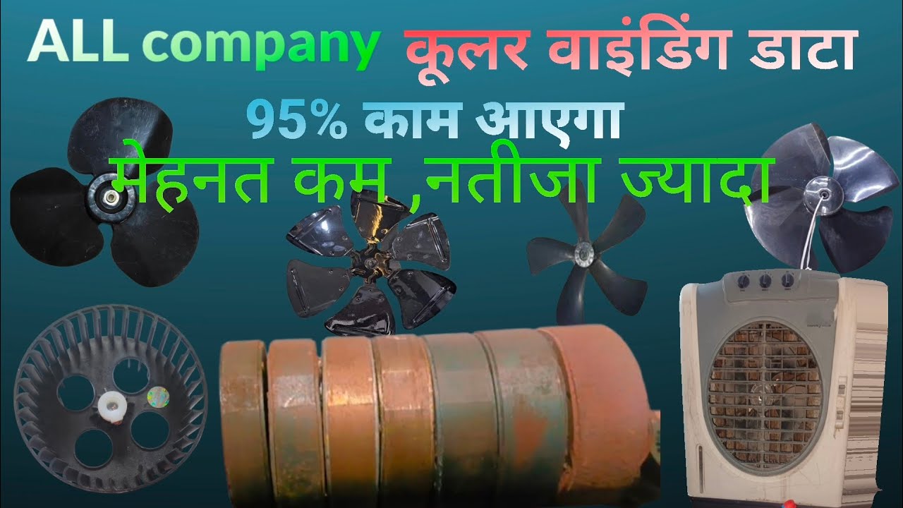 ALL company cooler winding data ! 95% cooler motar me lagega 