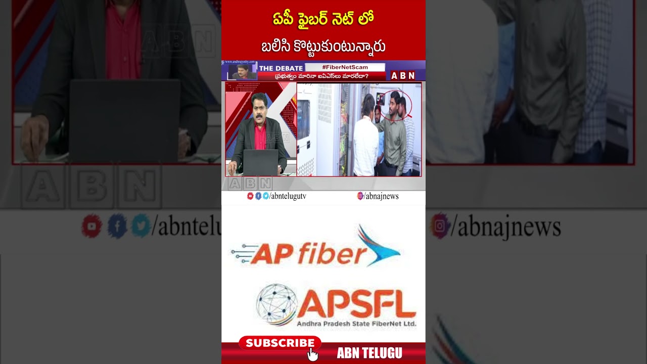 ఏపీ ఫైబర్ నెట్ లో బలిసి కొట్టుకుంటున్నారు | #apfiber #latestnews #apfibernews #abnshorts
