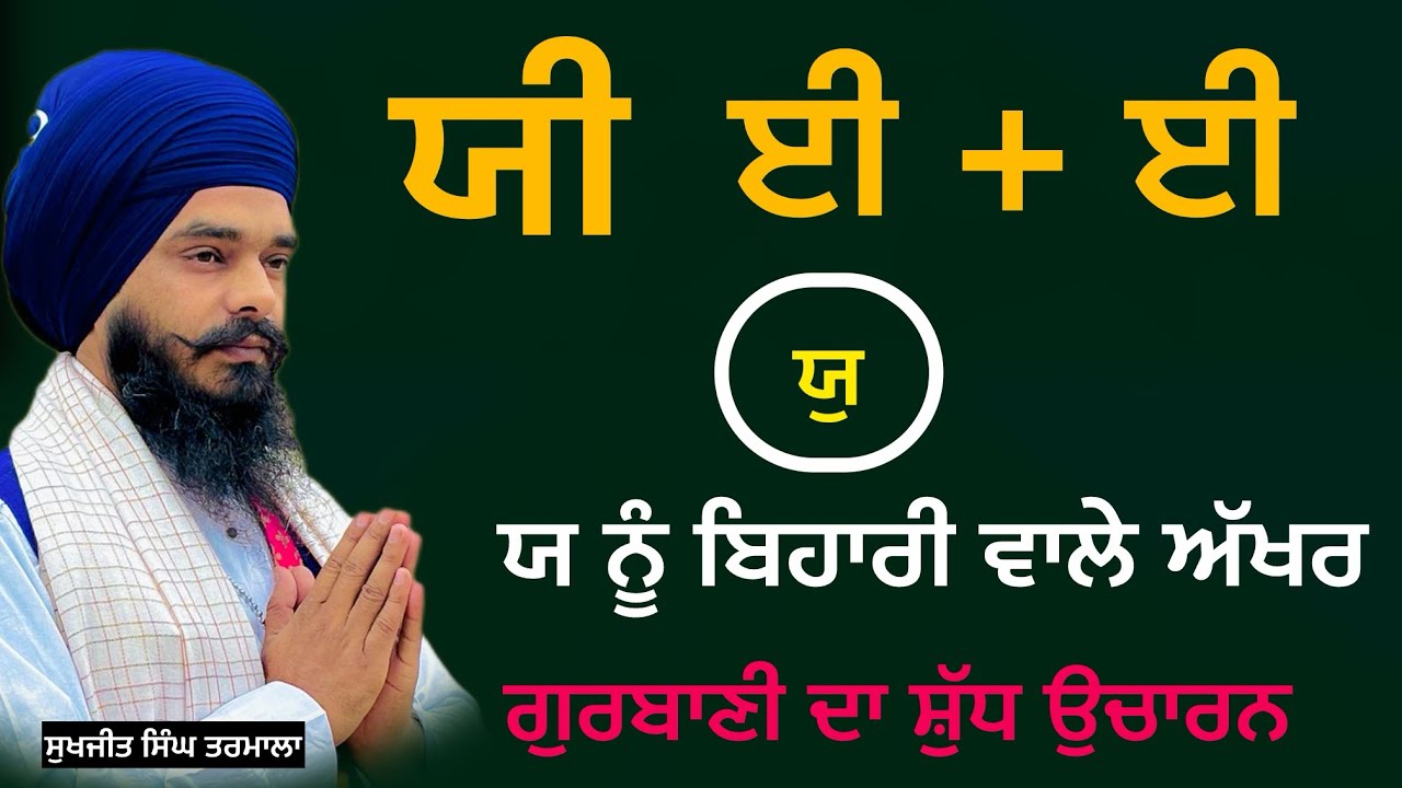ਯ  ਈ + ਈ  ਯੁ  - ਯ ਨੂੰ ਬਿਹਾਰੀ ਵਾਲੇ ਅੱਖਰਾਂ ਦਾ ਉਚਾਰਨ - ਵੀਡੀਓ ਮਿਸ ਨ ਕਰਿਓ- ਸੁਖਜੀਤ ਸਿੰਘ ਤਰਮਾਲਾ 