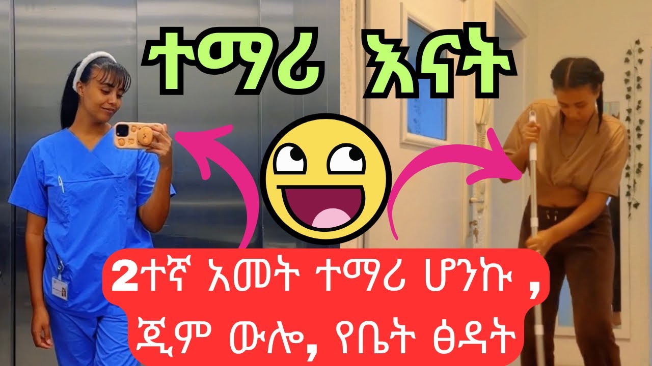 2ተኛ አመት ተማሪ ሆንኩ/ጂም ውሎ/እቤት ፅዳት😍