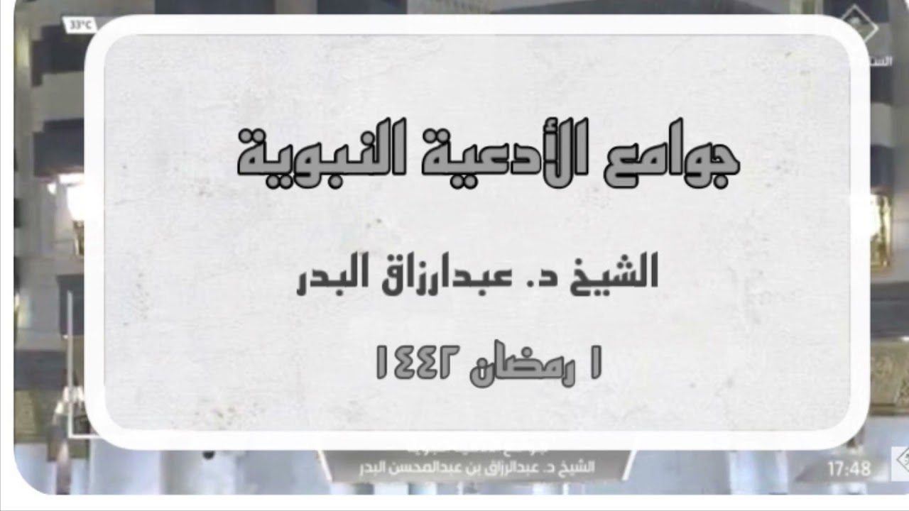 01 جوامع الأدعية النبوية مكانة الأدعية النبوية  الشيخ عبدالرزاق البدر