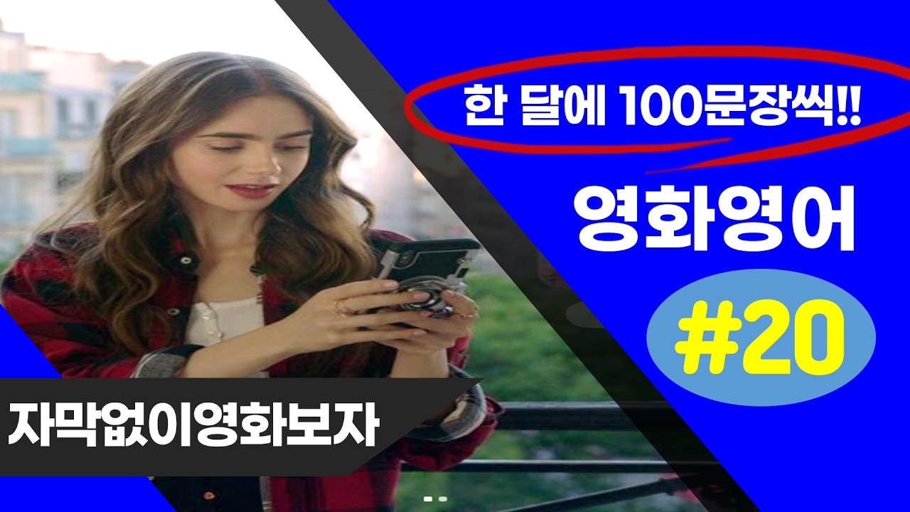 자막없이 영화보기 프로젝트 20탄 (1901~2000)  #생활영어 #영어회화 #기초영어