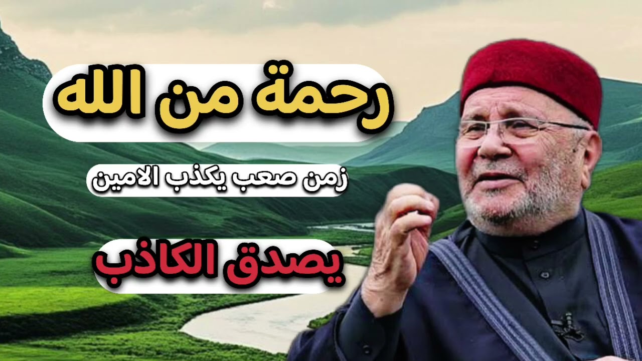 زمن يكذب الصادق ويصدق الكاذب … الشيخ محمد راتب النابلسي