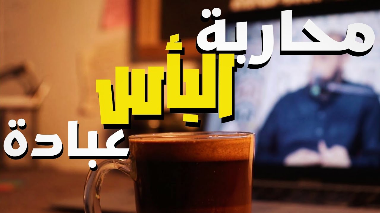 مُحاربة اليَأس عبادة!