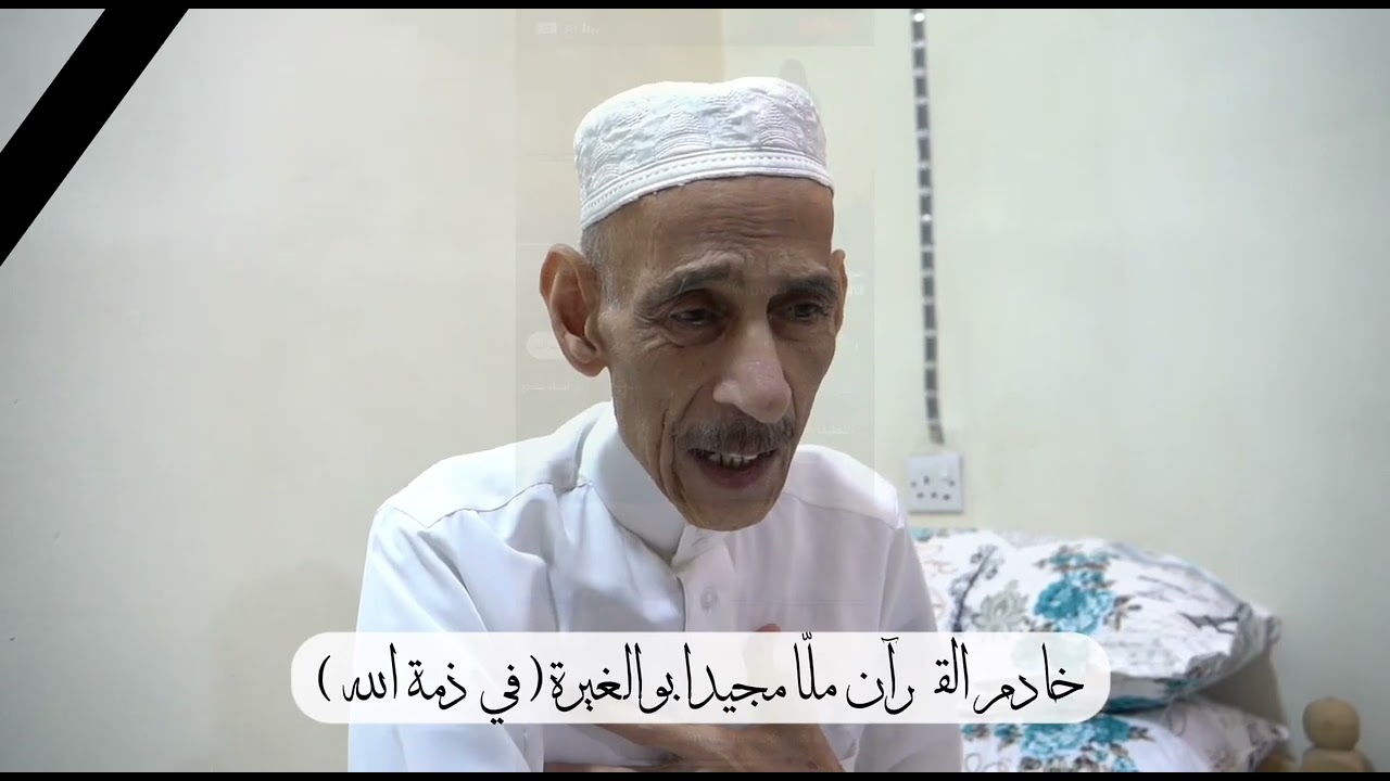 الدكتور علي فرحان الدليمي يعزي أبناء محافظته بوفاة الشيخ الجليل القارئ المجتهد مُلّا مجيد ابو الغيرة