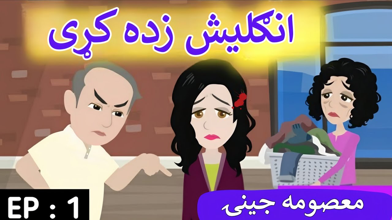 Part 1 | Innocent Girl😢 English Story in Pashto