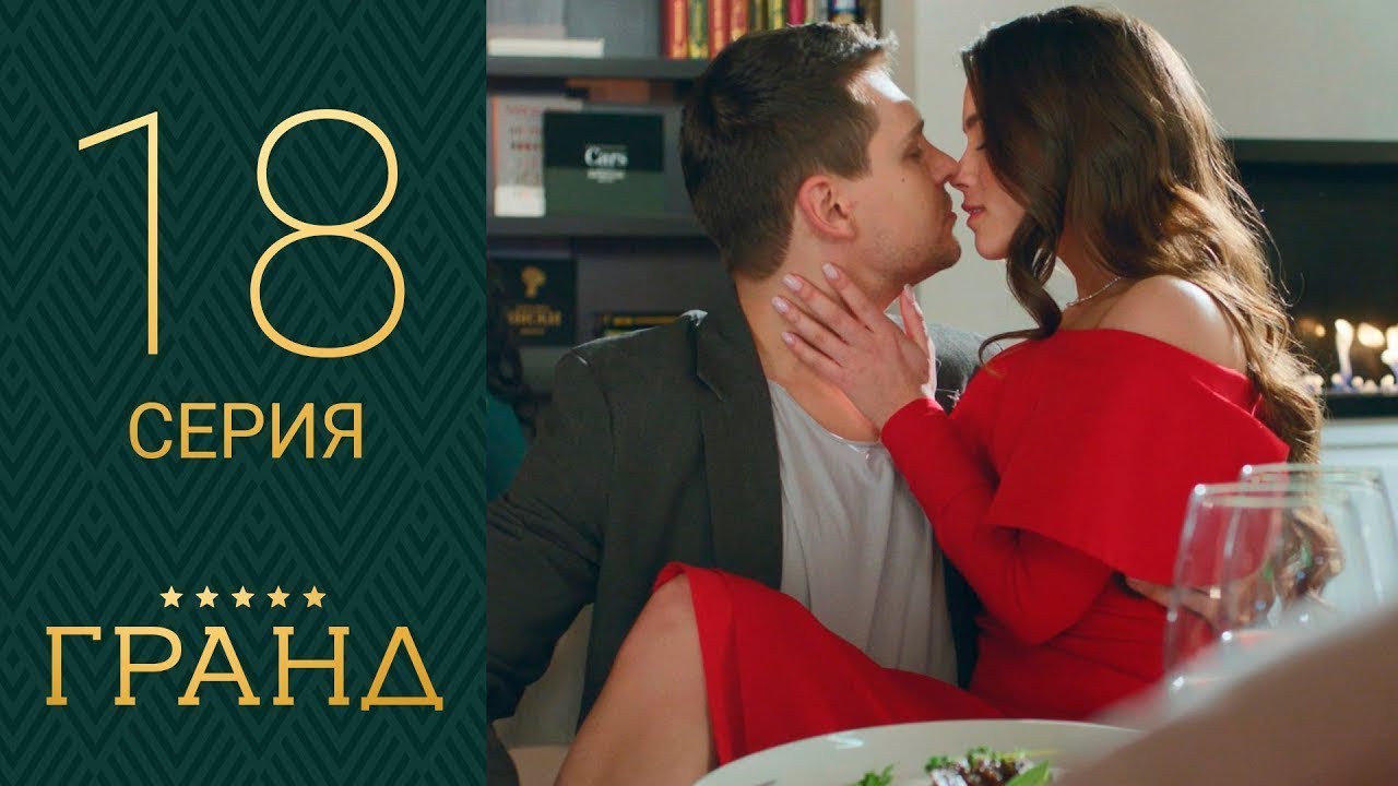 Гранд 18 серия 1 сезон