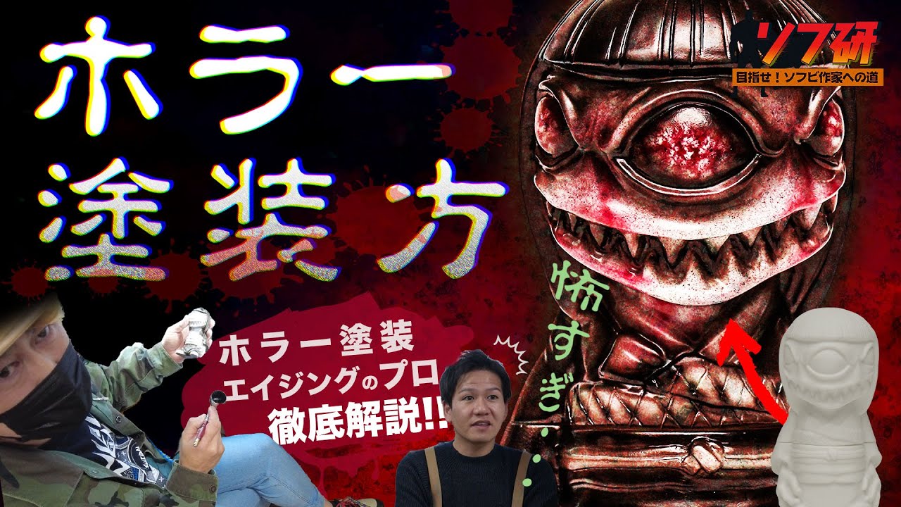 【ソフ研！かっこわらい雑貨店編】ホラー塗装でエイジング塗装のすごワザ技術公開！よしこはこうやって出来上がっている（ソフビ研究会）