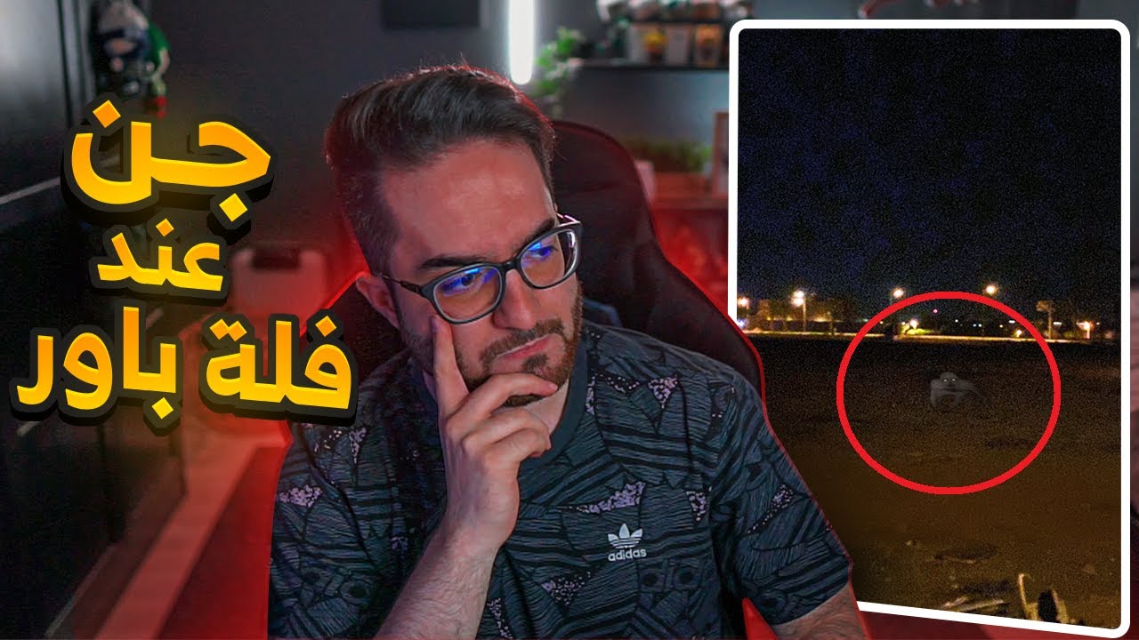 قصة المنطقة المسكونة بالجن بجانب فلة باور مباشرة ! 😳💔