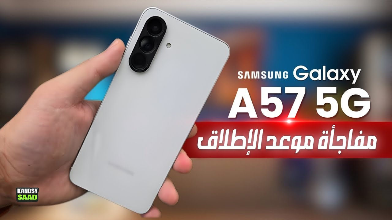 موعد إطلاق جالكسي اي 57 و اي 37 و اي 07 مع مفاجأة كبرى😲🔥📲GALAXY A57 & A37 & A07 5G Release Date