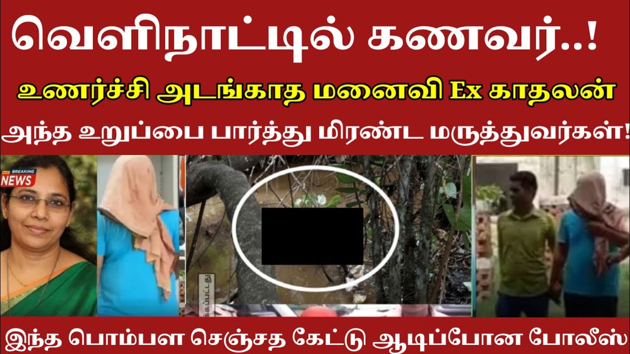 புருஷன் இல்லனா இப்படி செய்யணுமா..! முன்னாள் காதலன் கூட| Tamil Crime files #tamilcrimestory