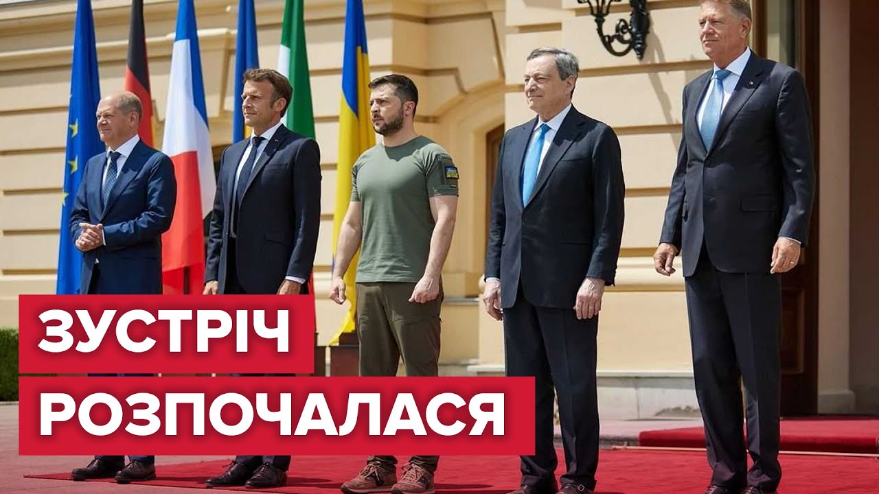 ⚡⚡Зеленський зустрівся з Макроном, Шольцем, Драгі та Йоганнісом