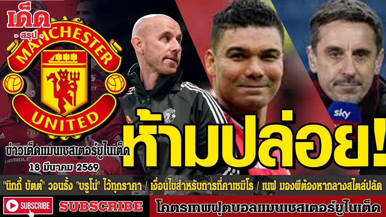ข่าวล่าสุดของแมนยู 18.3.69:แมนยู ห้ามปล่อย! 
