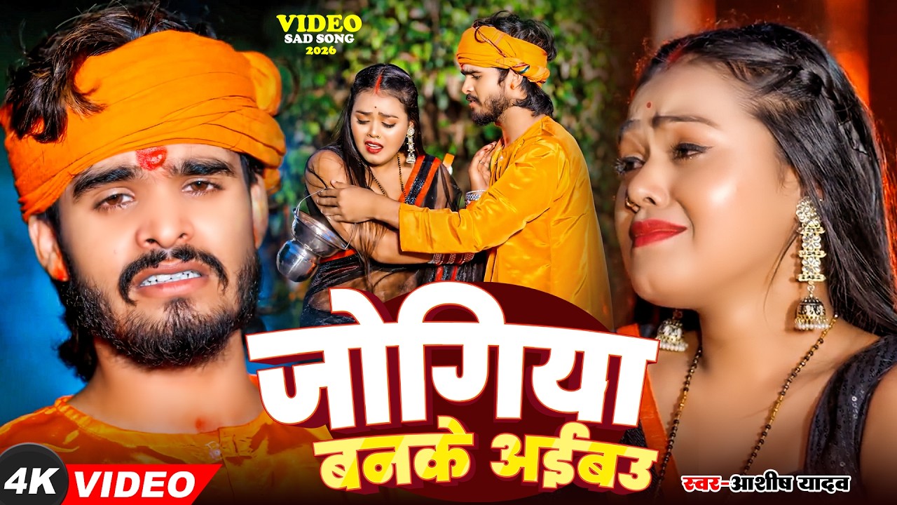 #Video | किस्मतीया मे जे लिखल रहतौ | #Ashish Yadav का दर्दभरा विडिओ, #shweta |#Magahi Sad Song 2026