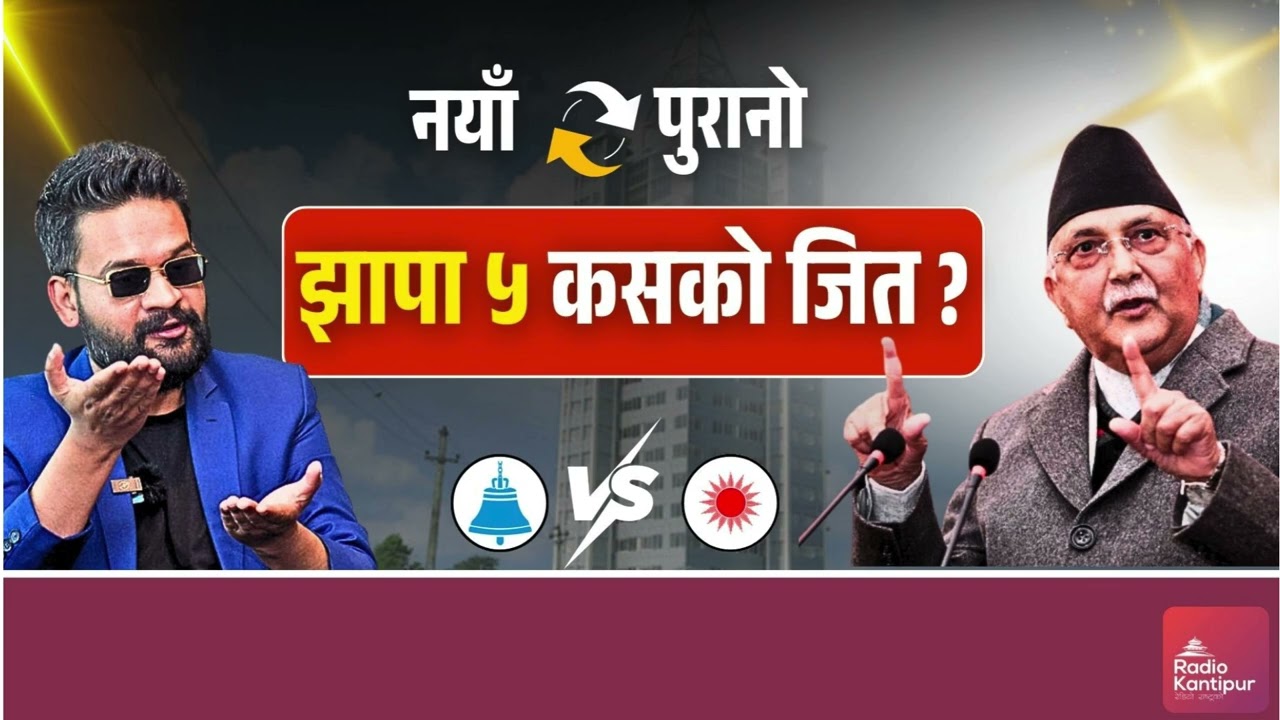 झापा क्षेत्र नम्वर ५ को प्रतिस्पर्धालाई लिएर व्यापक चासो : ओली भर्सेज बालेन  by Srikrishna Neupane