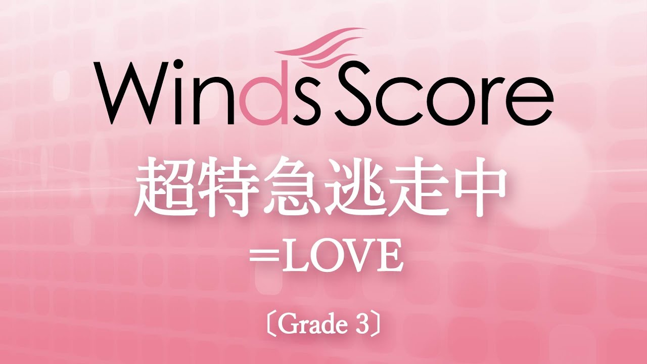 超特急逃走中 / ＝LOVE