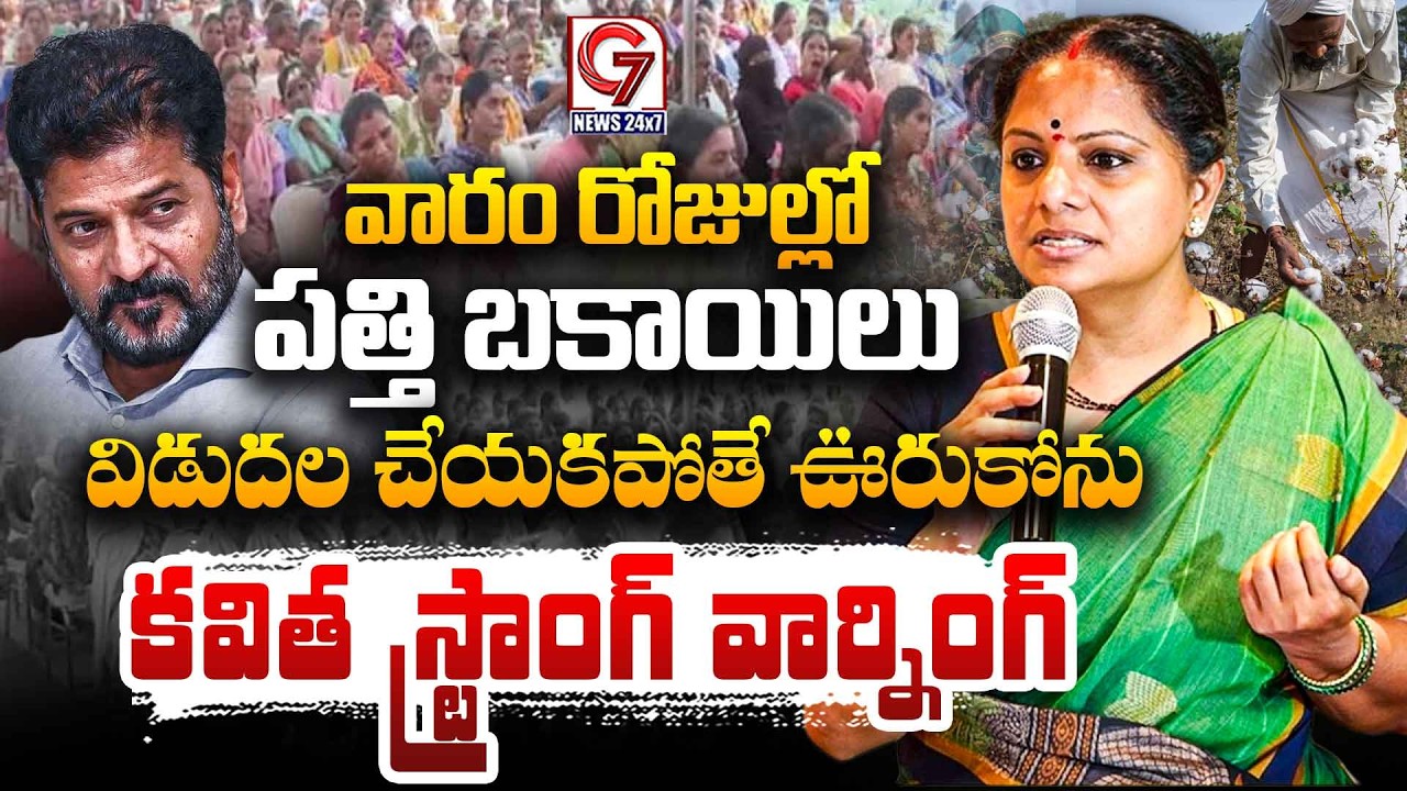 కవిత స్ట్రాంగ్ వార్నింగ్..! | రైతు సంఘర్షణ సభ, | Kalvakuntla Kavitha | Revanth Reddy | G7 News