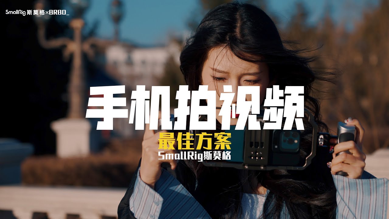 手机拍视频最炸方案？｜SmallRig手机兔笼