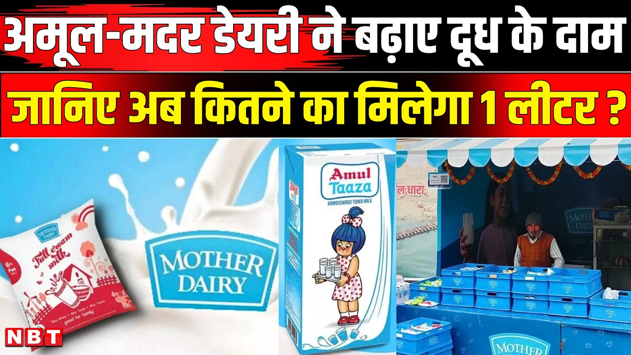 Amul Mother Dairy Milk Price Hike: जानिए कितने रुपये बढ़ गया अमूल-मदर डेयरी का दूध | NBT News