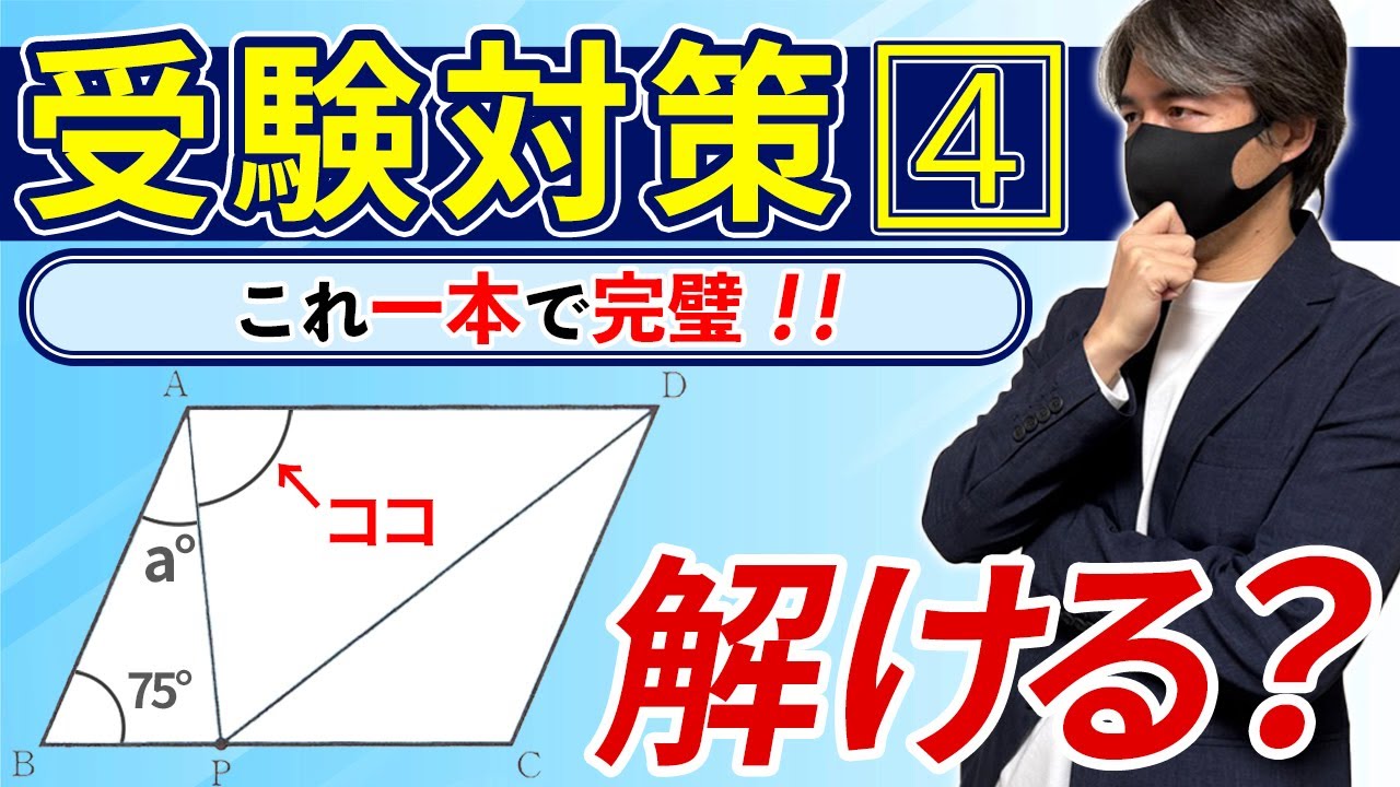 【都立高校受験】数学4⃣(1)のaを使った角度を解くコツを解説します