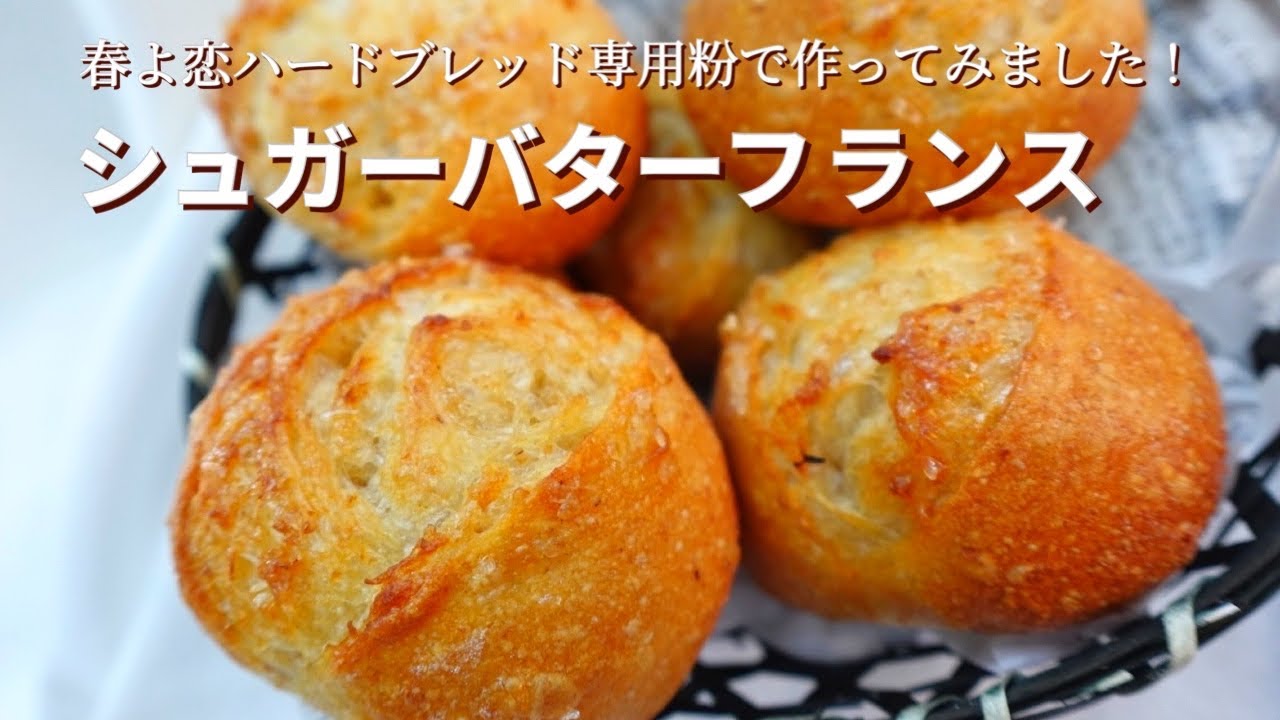 捏ねません😀パリパリもっちりで可愛いシュガーバターフランスの作り方🇫🇷ハードパン作りはパンチが決め手 (ENG SUB)