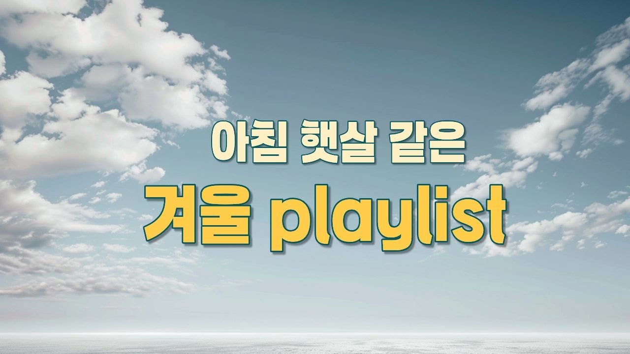[playlist] 아침 햇살 같은 겨울 playlist