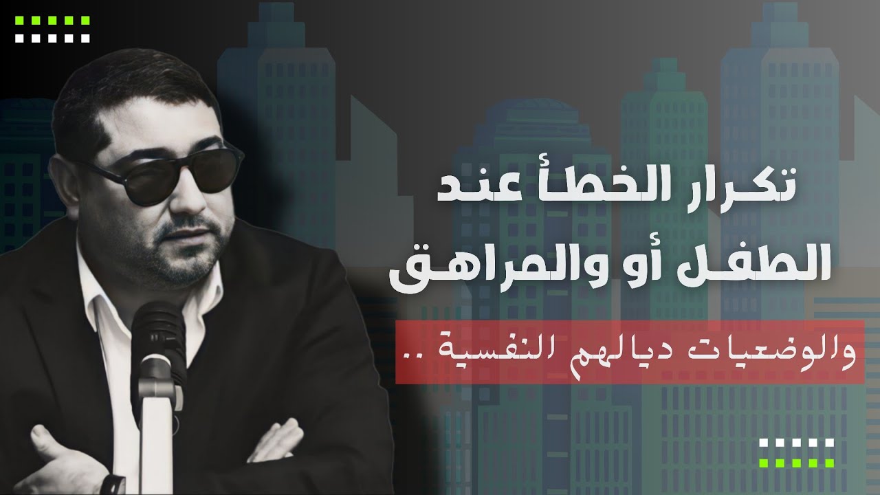 تكرار الخطأ عند الطفل أو المراهق مع د مامون مبارك الدريبي | mamoun moubark dribi
