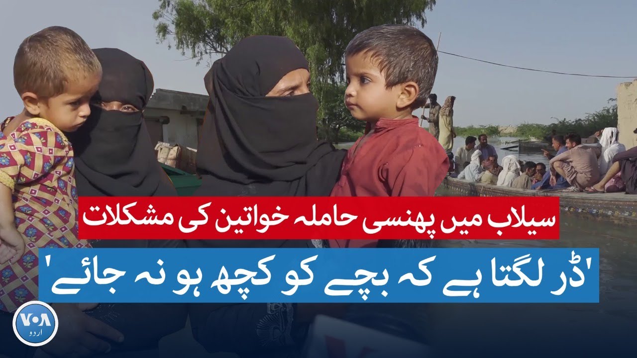 Pregnant women share their miseries from flood affected area in Sindh | VOA URDU