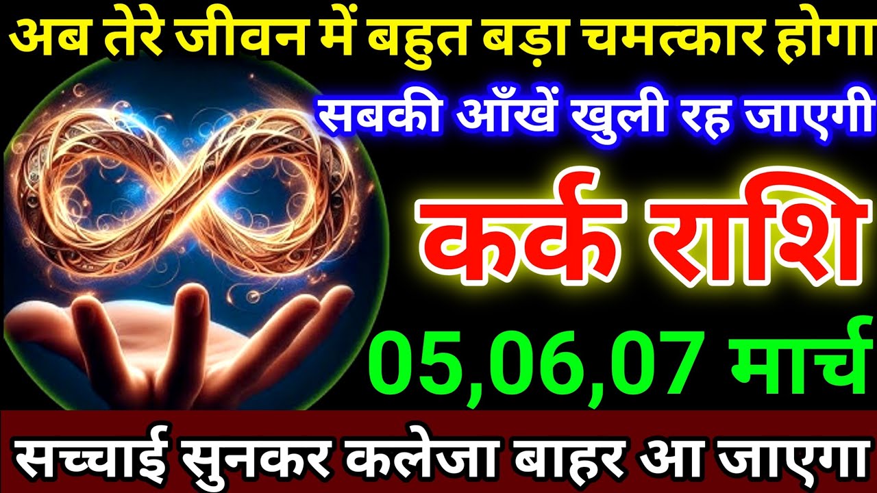 कर्क राशि 5,6,7 मार्च अब तेरे जीवन में बहुत बड़ा चमत्कार होगा, सबकी आँखें खुली रह जाएगी #karkrashi