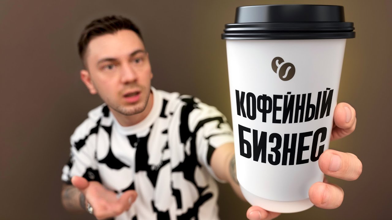 Сколько РЕАЛЬНО приносит кофейня самообслуживания? Кофейный бизнес.