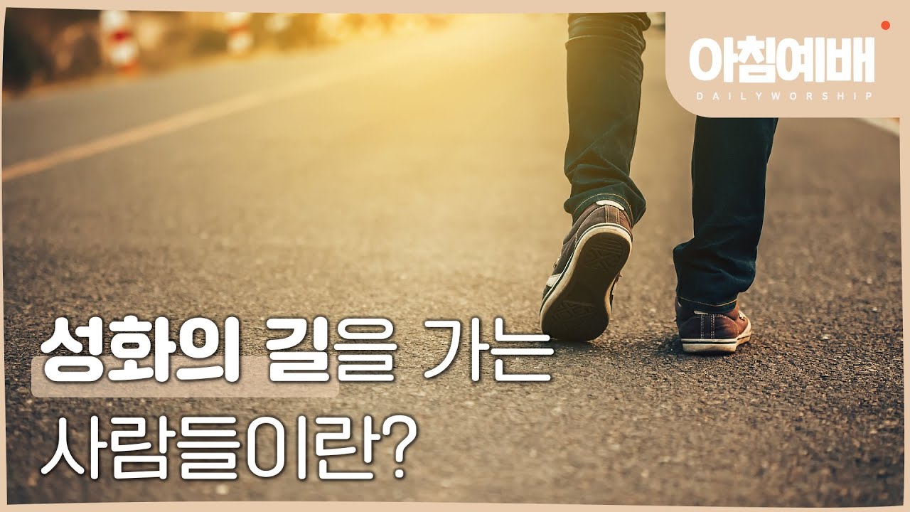 [아침예배, 새벽예배]  성화의 길을 가는 사람들이란? - 1월 21일 (마지막사명 앤드류강)