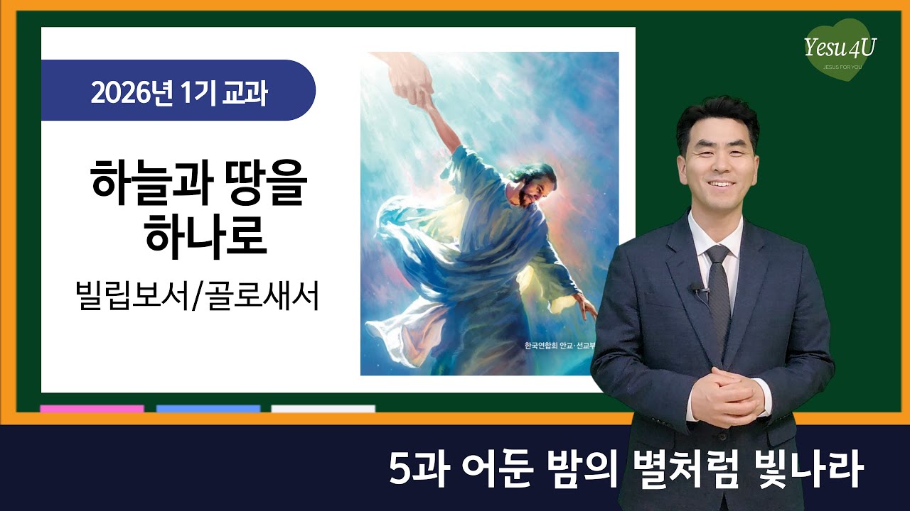 [교과방송]2026년 1기 하늘과 땅을 하나로 (빌립보서/골로새서)_5과 “어둔 밤의 별처럼 빛나라” _박석호 목사(대본포함) #교과공부 #교과방송 #안교교과 #재림마을