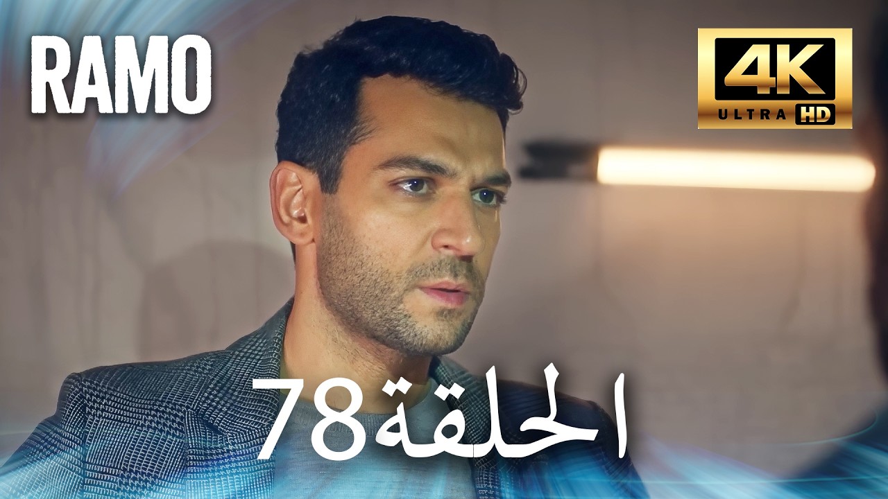 مسلسل رامو | الحلقة 78 مدبلج بالعربية (4K ULTRA HD) | Ramo