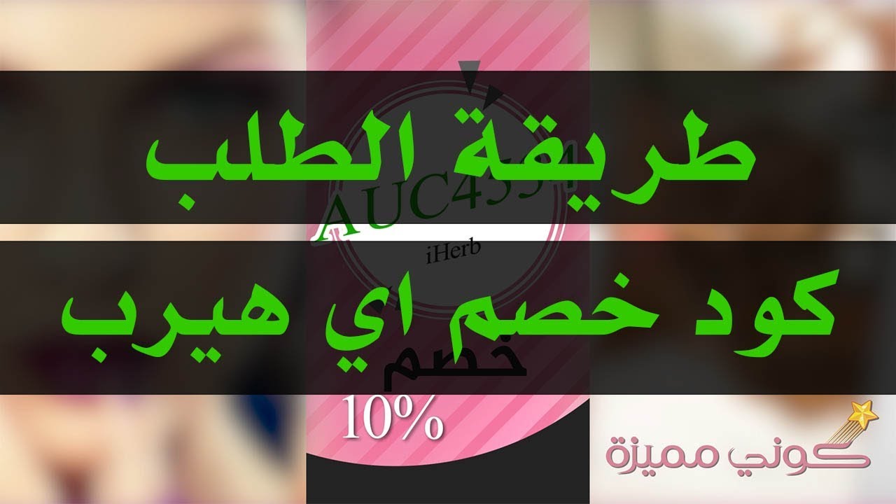 طريقة الطلب من اي هيرب (الشراء والتسجيل) | كود خصم اي هيرب