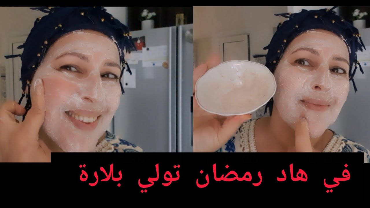 إلى بغيتي وجهك يولي مراية في هاد رمضآن ديري هاد الوصفة الرائعة حتى لو سنك 60