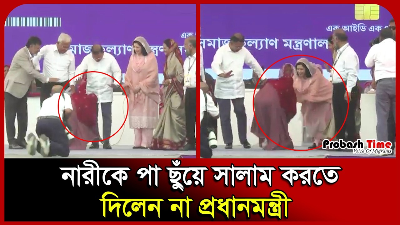 নারীকে পা ছুঁয়ে সালাম করতে দিলেন না প্রধানমন্ত্রী ও জুবাইদা রহমান। Family Card। Probash Time