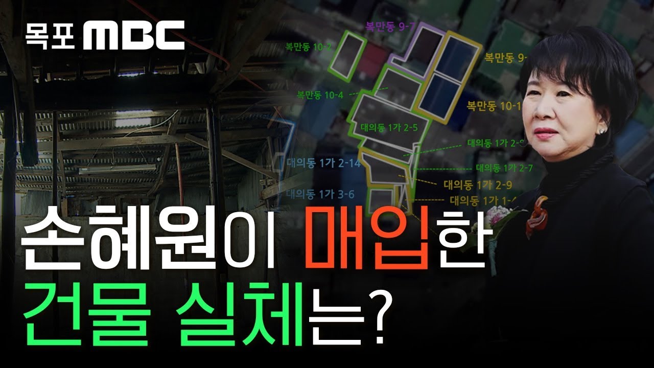 [핫이슈]손혜원 매입 토지*건물 내부 단독 공개