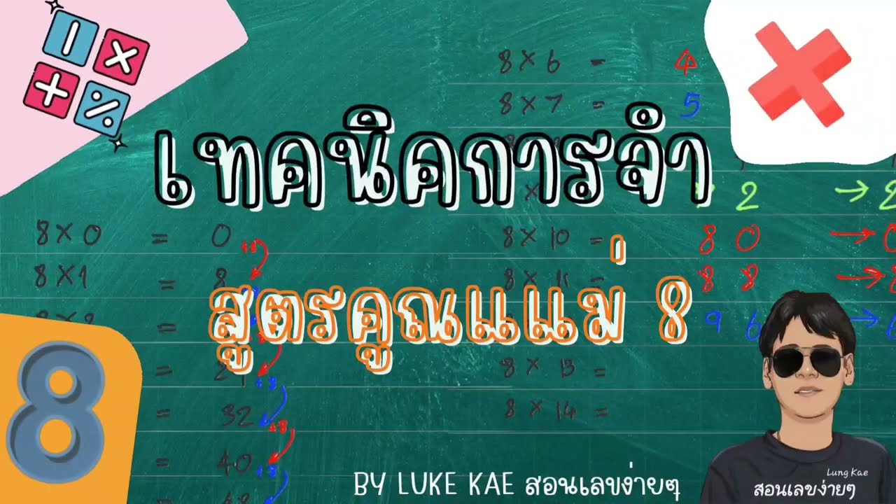 Ep.8 เทคนิคการจำสูตรคูณแม่ 8 #คณิตศาสตร์ #สอนเลข #maths BY LUNG KAE สอนเลขง่ายๆ