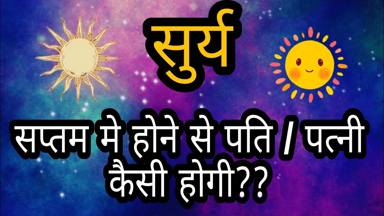 सुर्य सप्तम मे होने से पत्नी कैसी मिलेगी | सप्तम मे सूर्य के फल | nature of spouse sun in 7th house