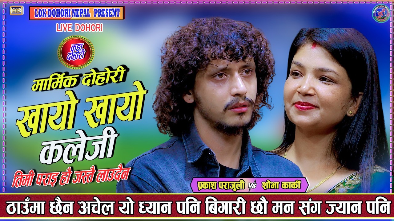 खायो खायो कलेजी खायो || Khayo Khayo || Prakash Parajuli || Shova Karki || New Live Dohori 2083