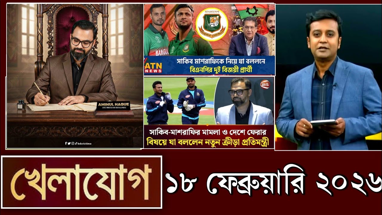 খেলাযোগ ১৮ ফেব্রুয়ারি ২০২৬ | khelajog today 18 February 2026 | খেলাযোগ ৭১ আজকের খেলার খবর sports 24