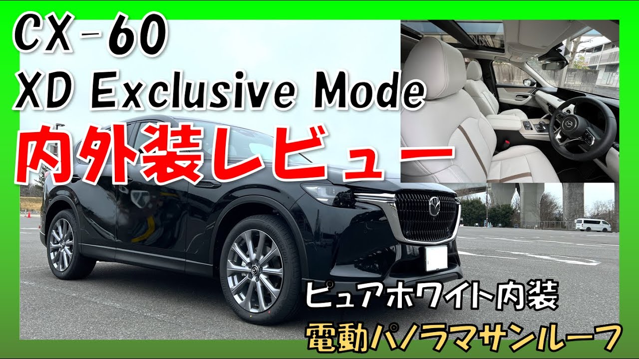 【マツダ CX-60】XD Exclusive Mode 内外装レビュー