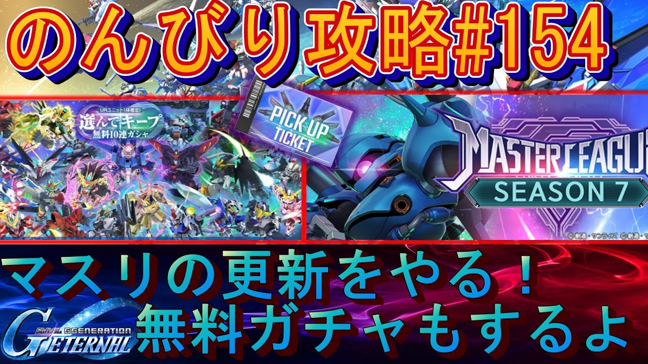 【Gジェネエターナル】のんびり攻略Days154 マスリと無料ガチャ回すよー！【ガンダム】