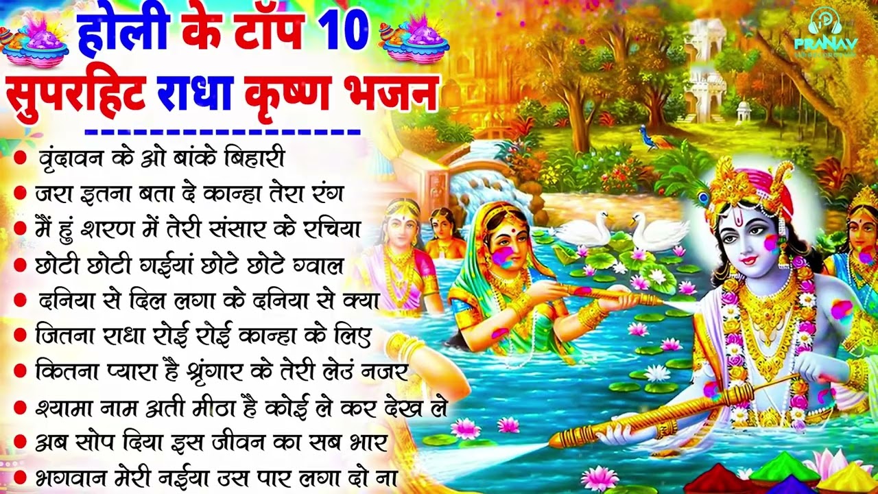 Nonstop Holi Ke Superhit Bhajan | नॉनस्टॉप राधा कृष्ण जी के भजन | Spceial Radha Krishna Holi Bhajan