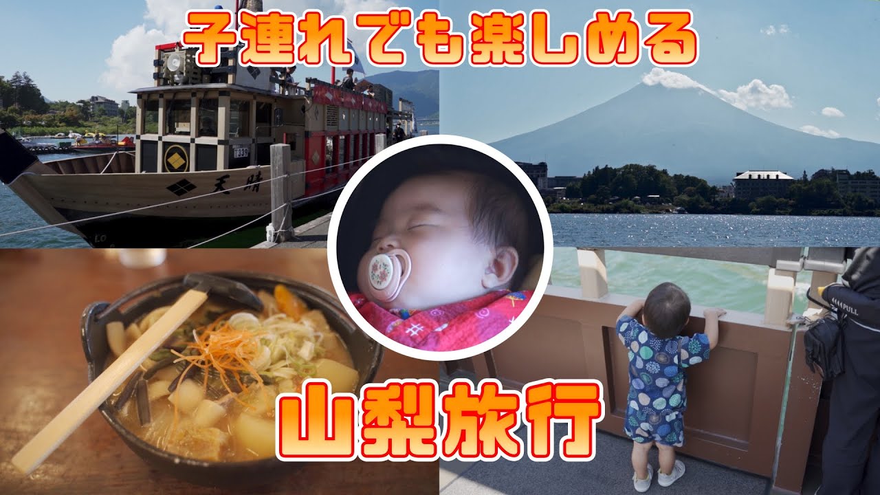 【山梨：前編】0歳＆1歳と行く山梨旅行｜ほうとうを食べて河口湖クルージング｜子連れ旅行【家族旅行Vlog】