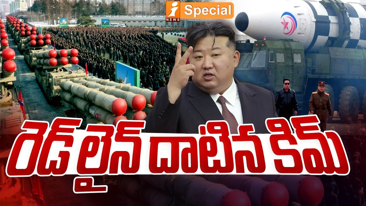 రెడ్ లైన్ దాటిన కిమ్ |North Korea Expands Nuclear Policy: Kim’s Strategic Shift Explained | iSpecial